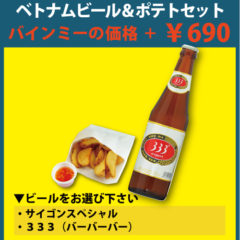お得なセット♪ベトナムビール＆Sサイズポテト（110円お得）